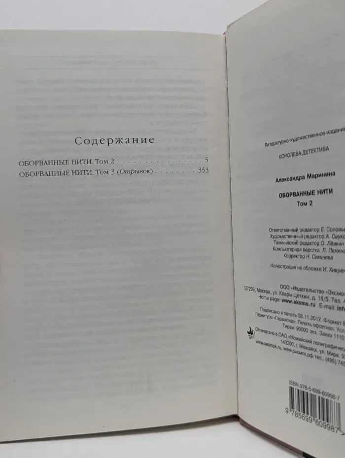Королева детектива. Оборванные нити. Роман в 3 томах. Том 2