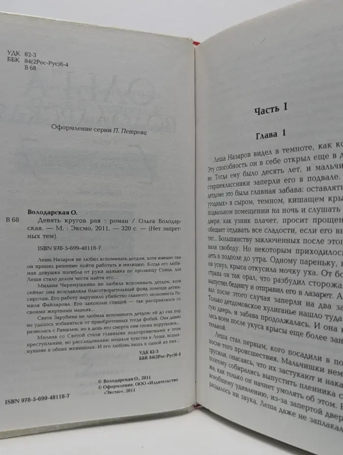 Нет запретных тем. Девять кругов рая
