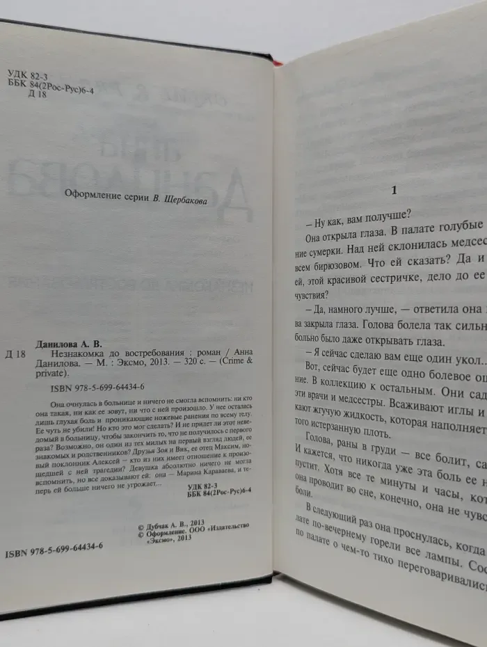 Crime & Private. Незнакомка до востребования
