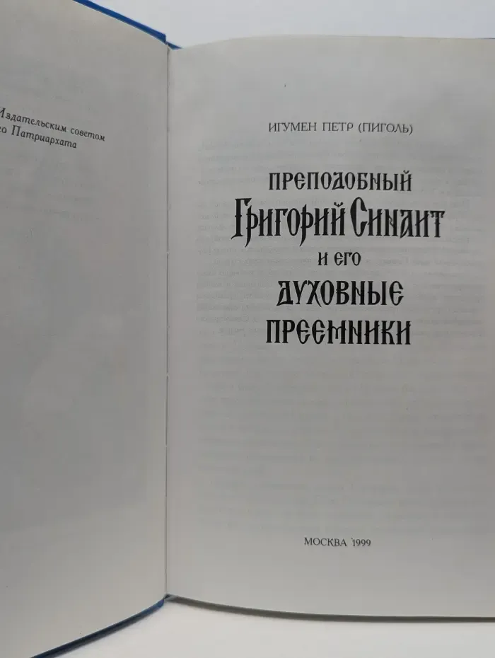 Преподобный Григорий Синаит и его духовные преемники