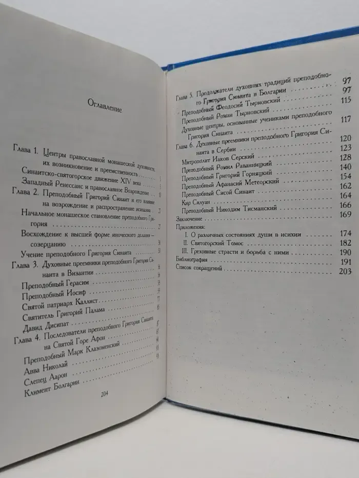 Преподобный Григорий Синаит и его духовные преемники