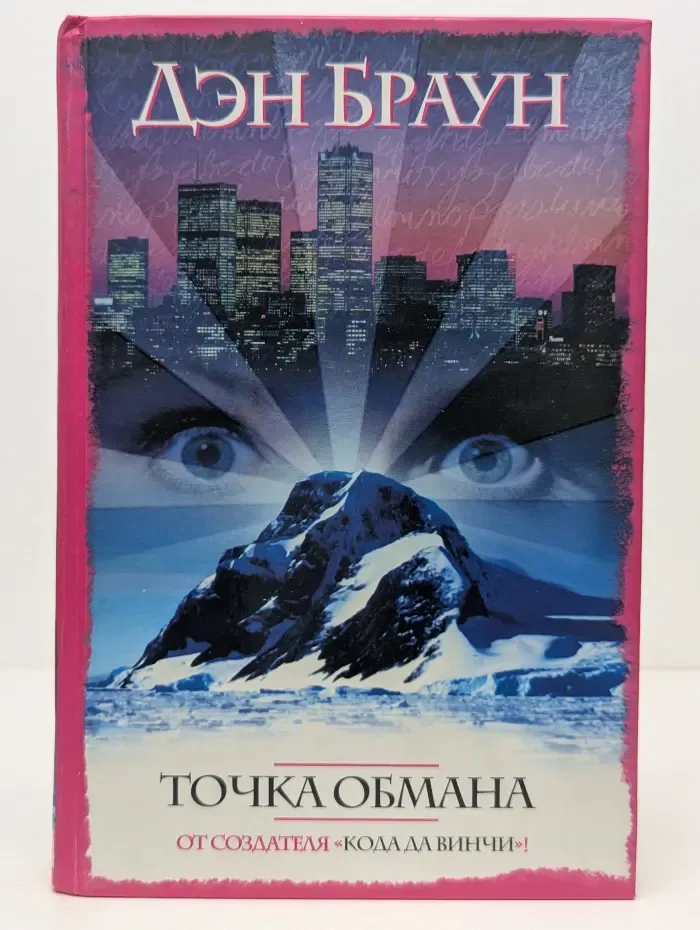 Интеллектуальный детектив. Точка обмана