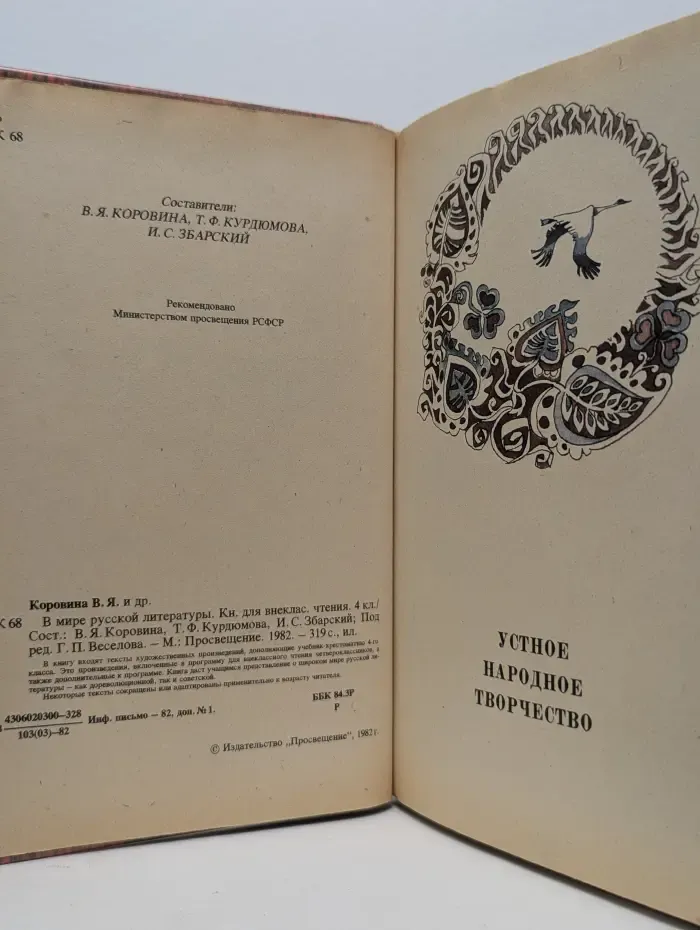В мире русской литературы. 4 класс