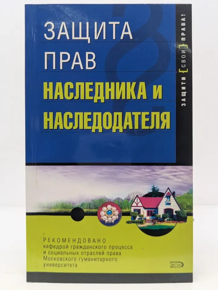 Защита прав наследника и наследодателя