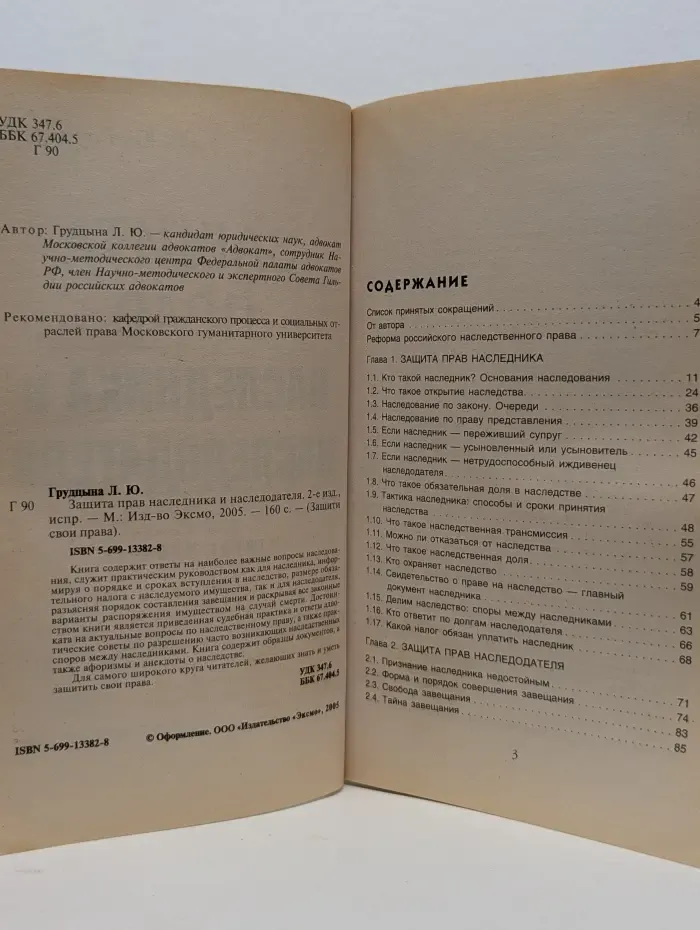 Защита прав наследника и наследодателя
