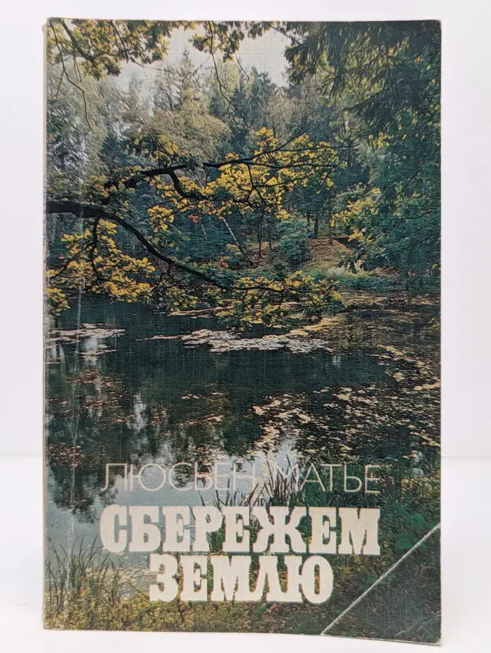 Сбережем Землю