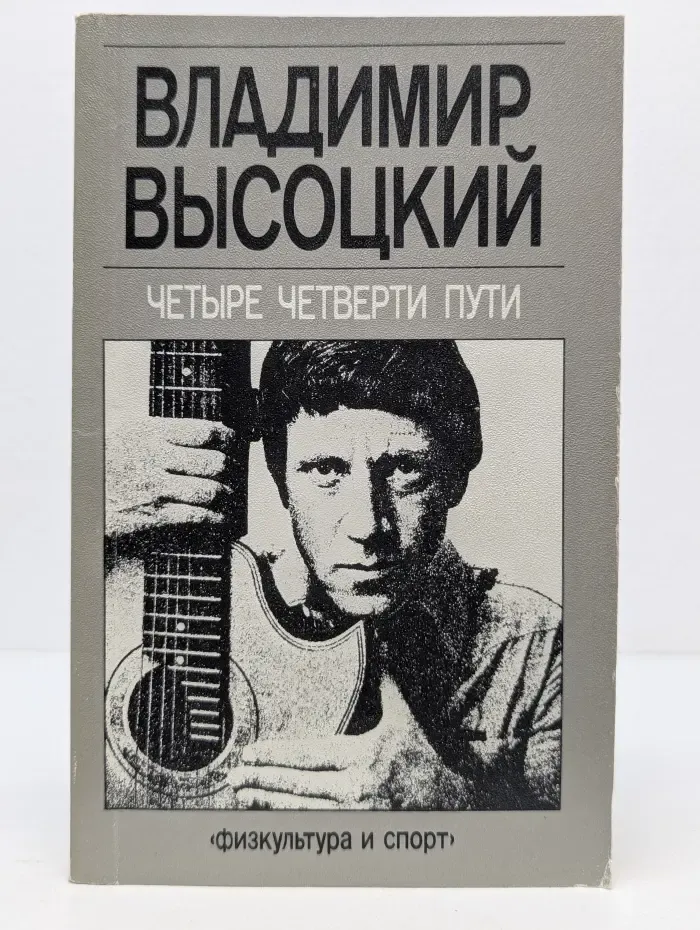 Четыре четверти пути