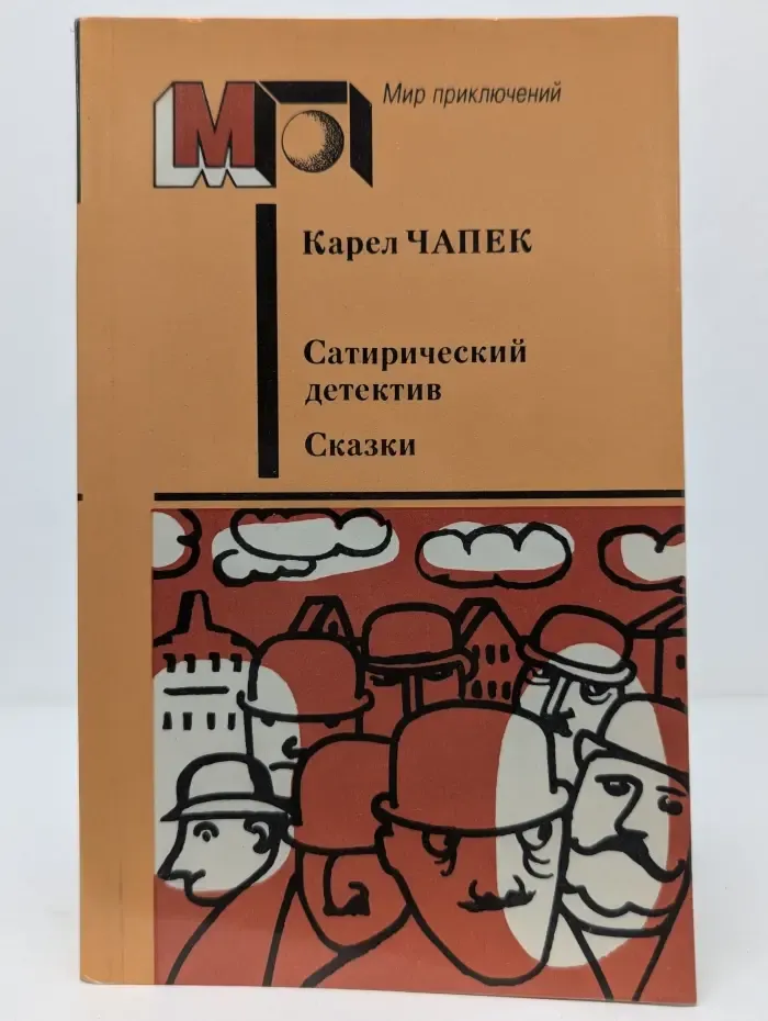 Мир приключений. Сатирический детектив. Сказки