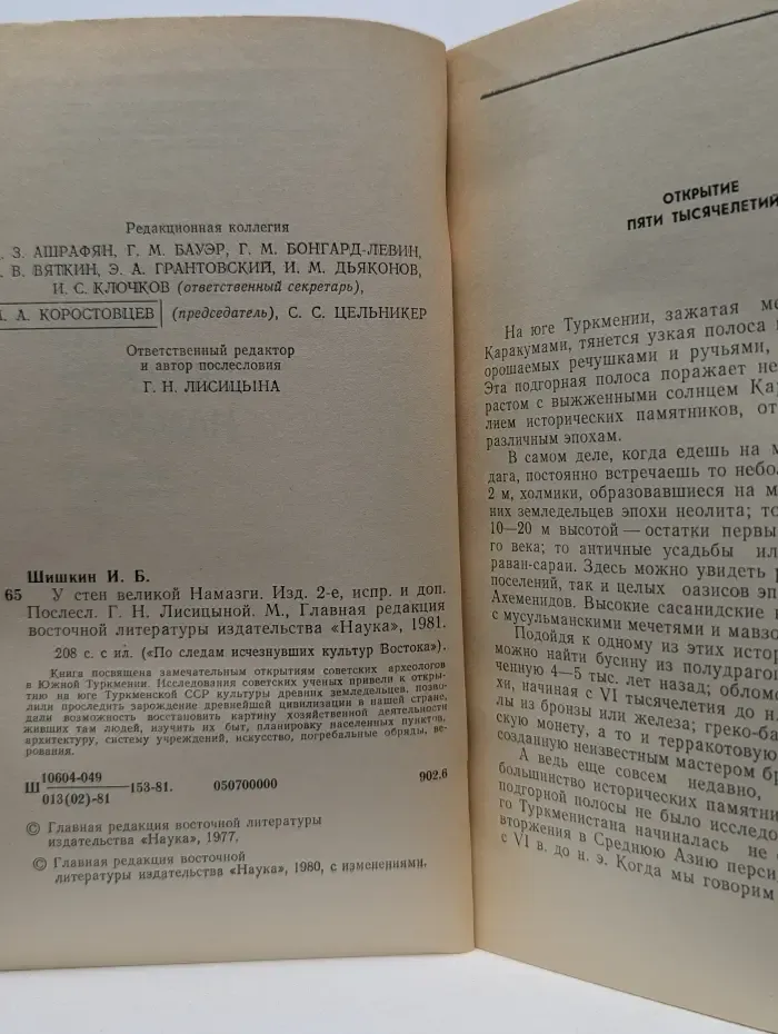 По следам исчезнувших культур. У стен великой Намазги