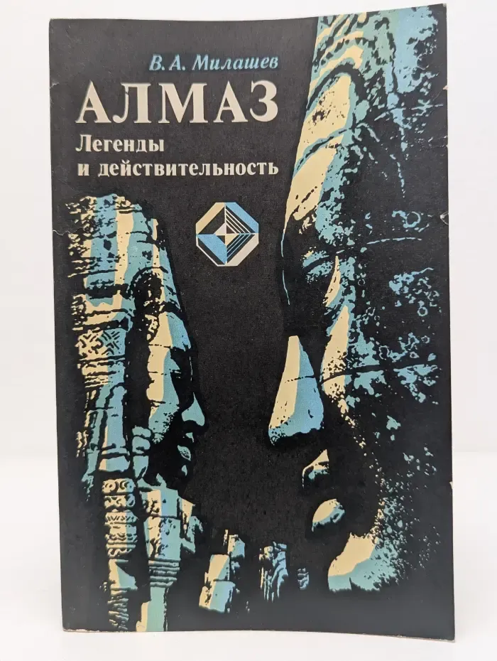 Алмаз. Легенды и действительностьнед