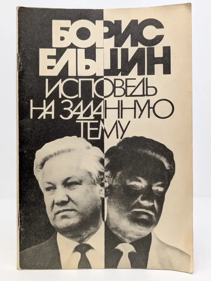 Исповедь на заданную тему