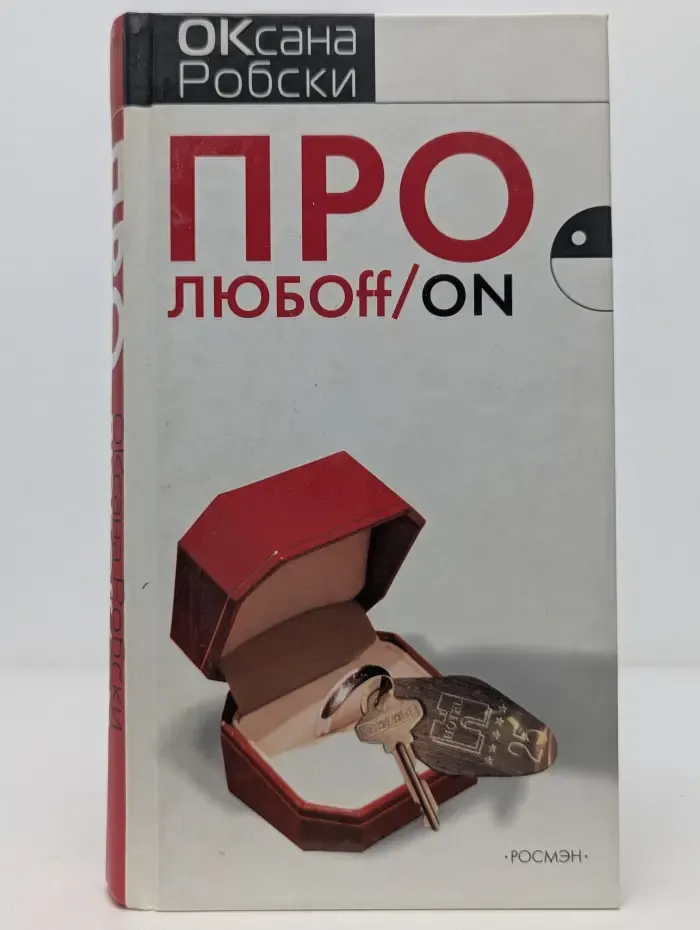 Про любоff/on