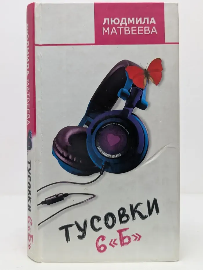 Тусовки 6 "Б"