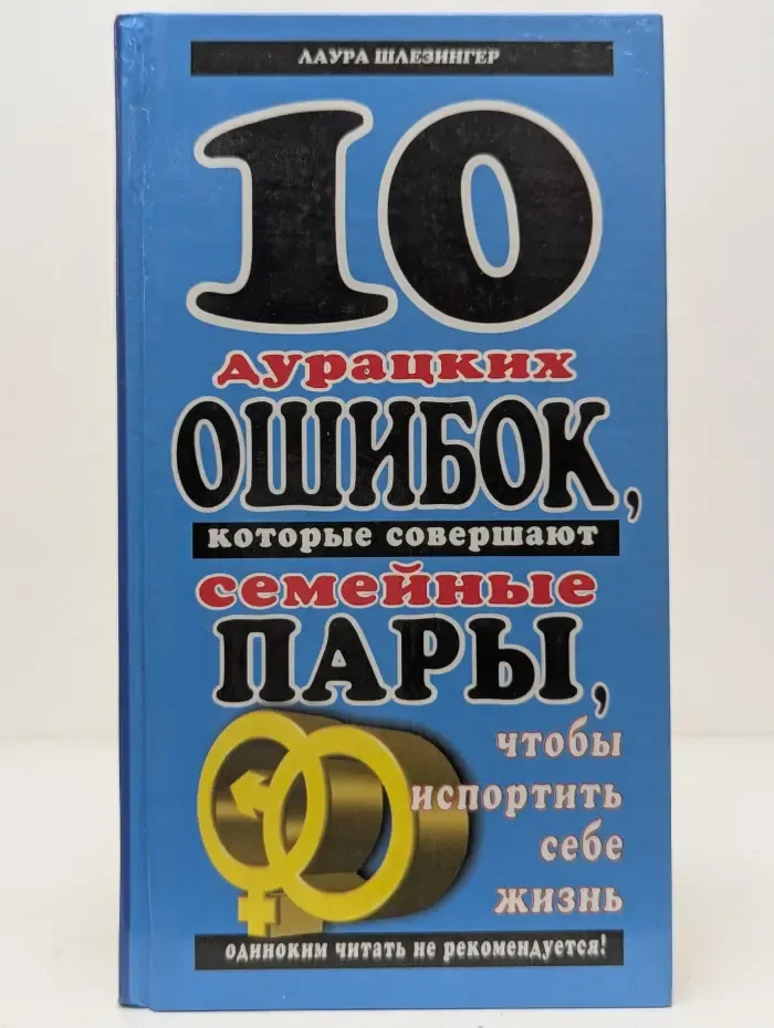 10 дурацких ошибок, которые совершают семейные пары