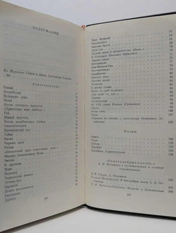 А. И. Полежаев. Стихотворения и поэмы