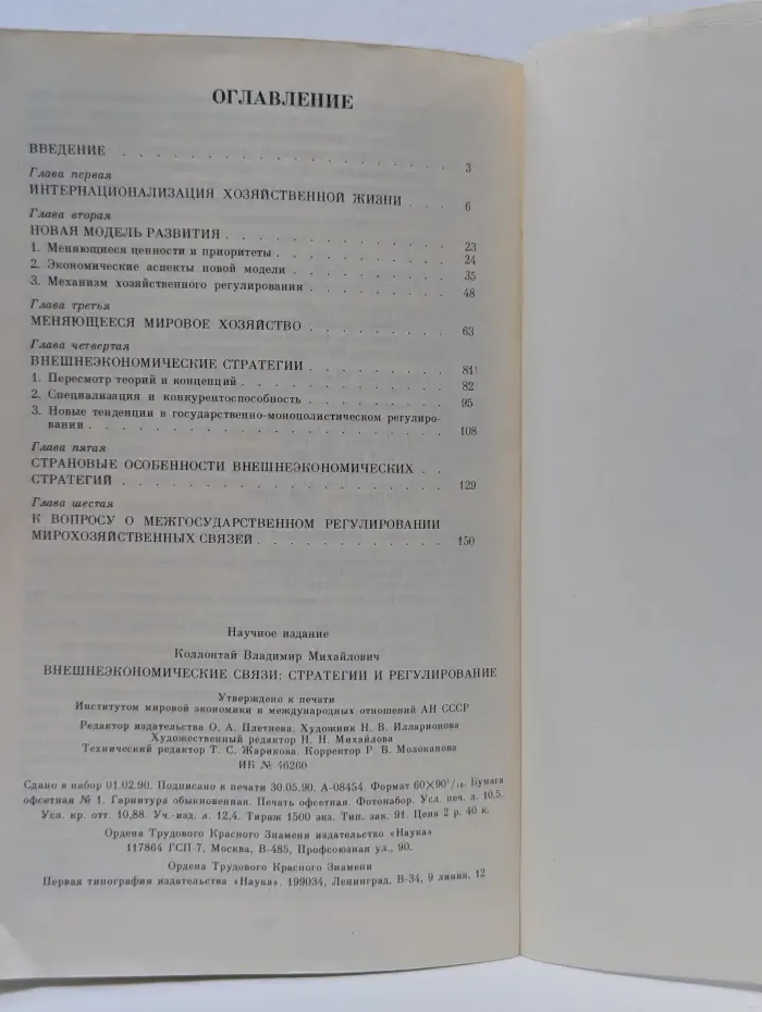 Внешнеэкономические связи. Стратегии и регулирование