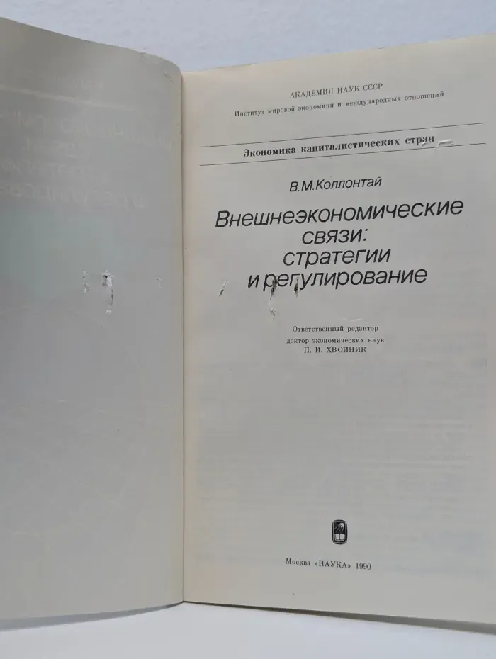 Внешнеэкономические связи. Стратегии и регулирование