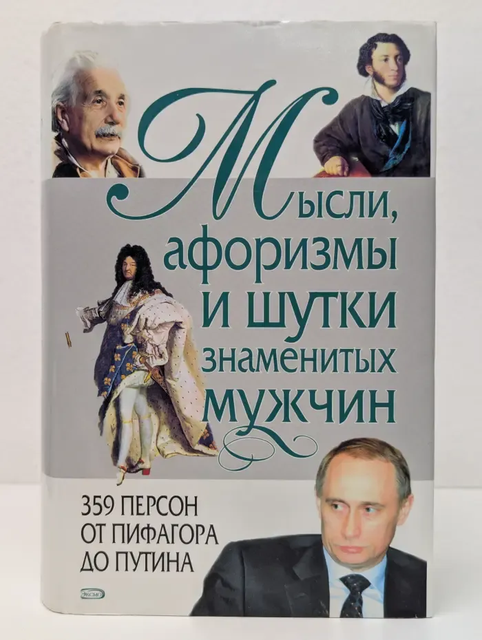 Мысли, афоризмы и шутки знаменитых мужчин. 359 персон от Пифагора до Путина