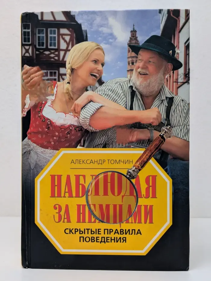 Наблюдая за немцами. Скрытые правила поведения
