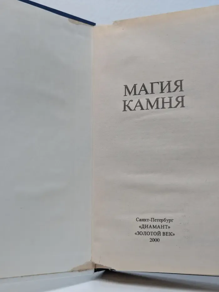 Книга в подарок. Магия камня