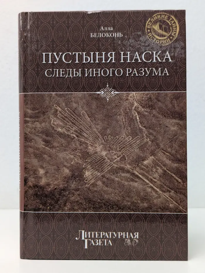 Великие тайны истории. Пустыня Наска. Следы иного разума