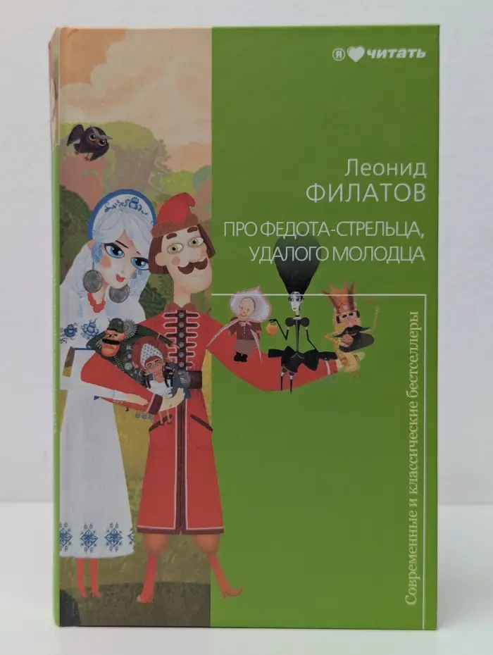 Современные и классические бестселлеры. Про Федота-стрельца, удалого молодца