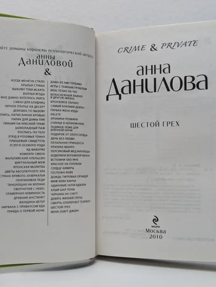 Crime & Private. Шестой грех