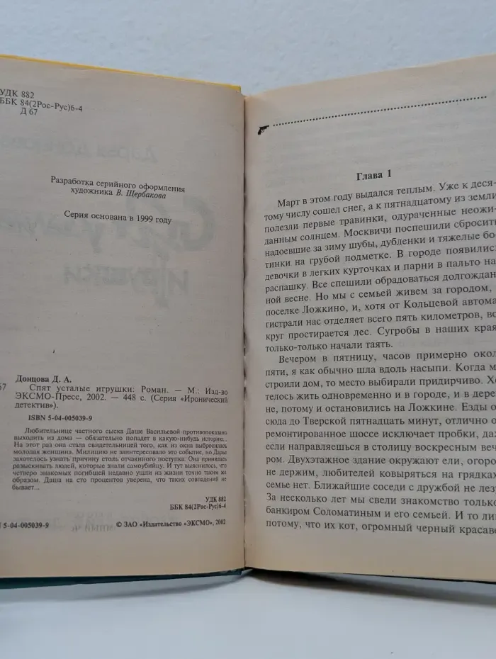 Иронический детектив. Спят усталые игрушки