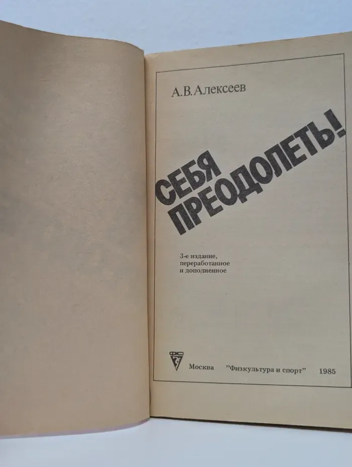 Себя преодолеть
