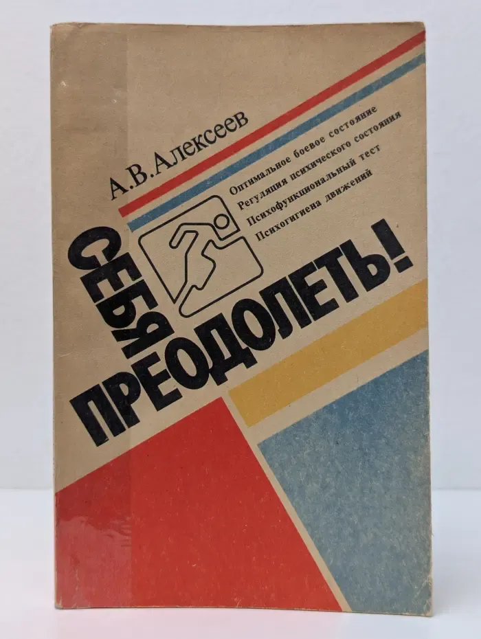 Себя преодолеть