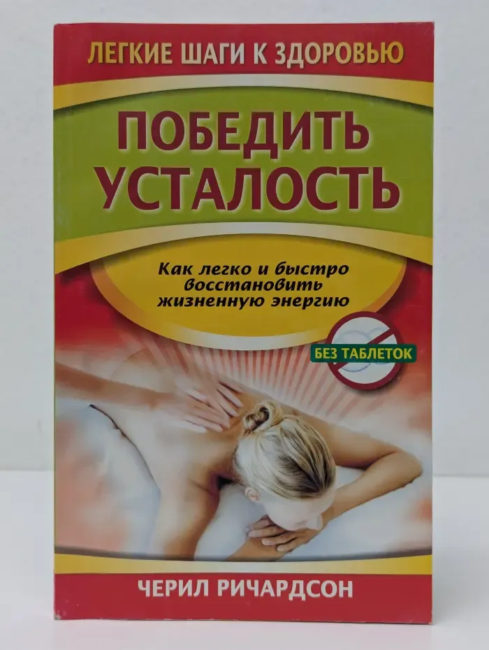 Легкие шаги к здоровью. Победить усталость