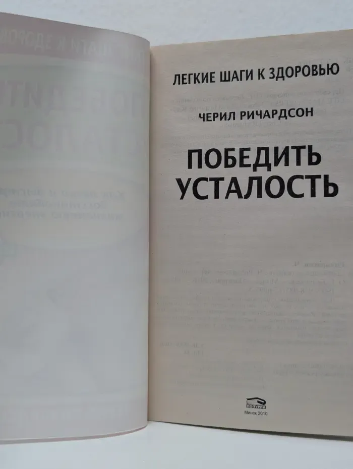 Легкие шаги к здоровью. Победить усталость