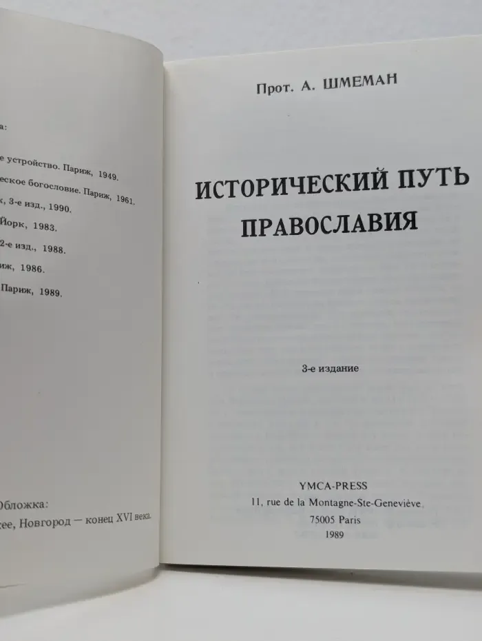 Исторический путь православия