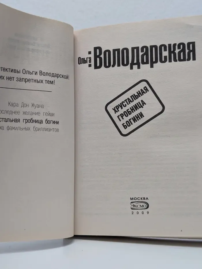 Нет запретных тем. Хрустальная гробница Богини