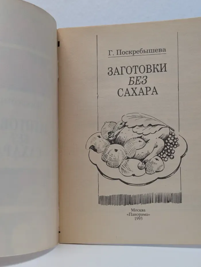 Заготовки без сахара