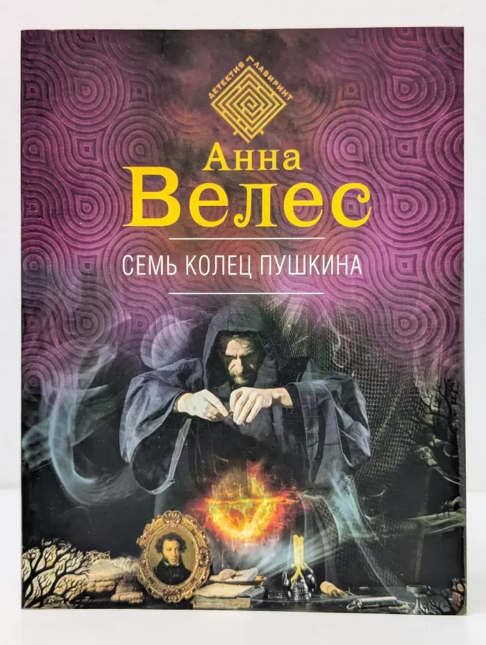 Детектив-лабиринт. Семь колец Пушкина