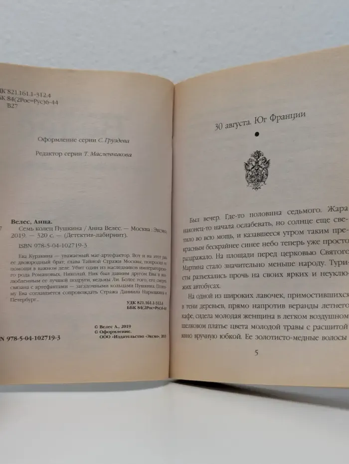 Детектив-лабиринт. Семь колец Пушкина