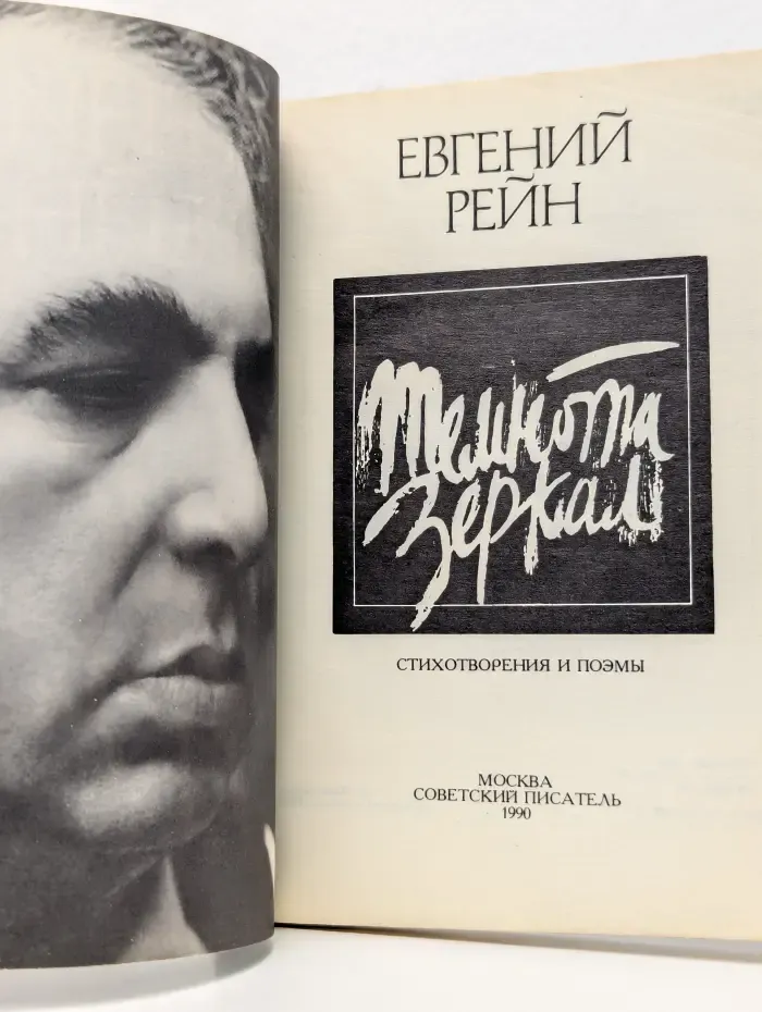 Темнота зеркал. Стихотворения и поэмы