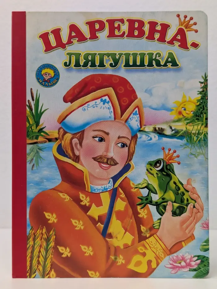 Золотая пчелка. Царевна-лягушка