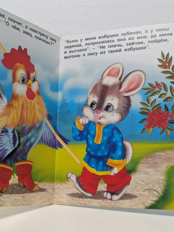 Читаем с мамой. Заюшкина избушка