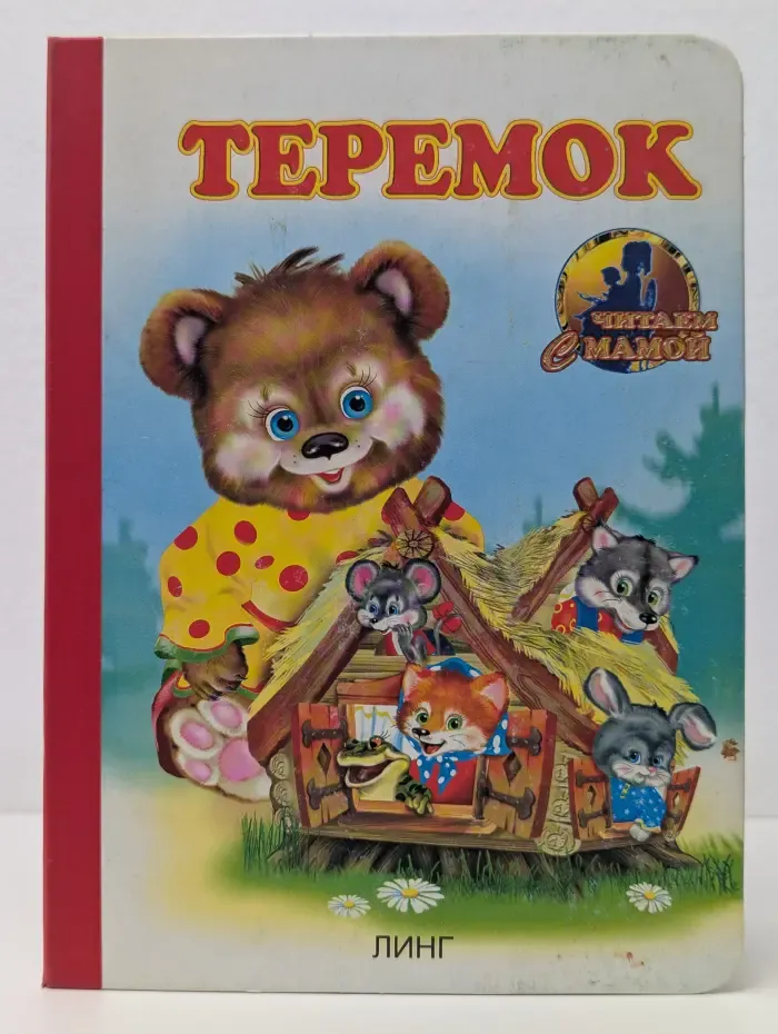 Читаем с мамой. Теремок