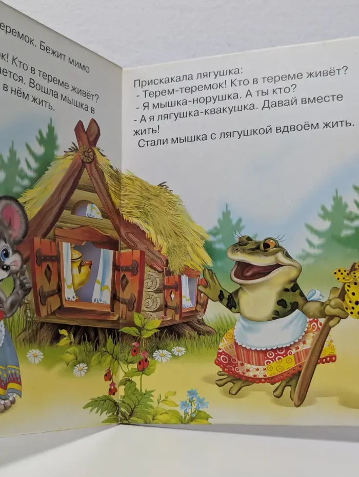 Читаем с мамой. Теремок