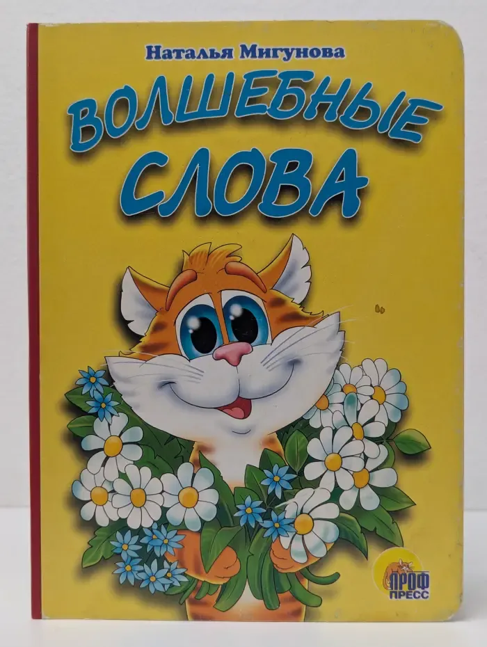 Волшебные слова