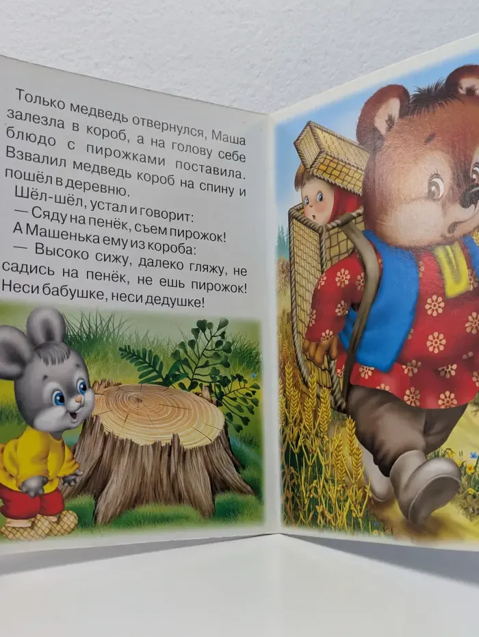 Читаем с мамой. Маша и Медведь