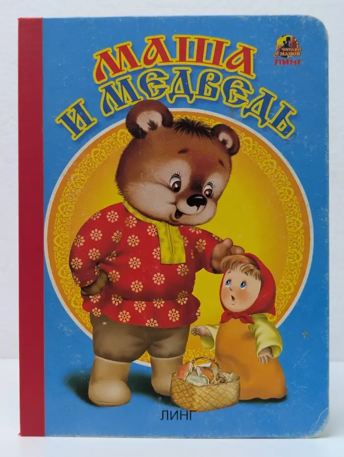 Читаем с мамой. Маша и Медведь
