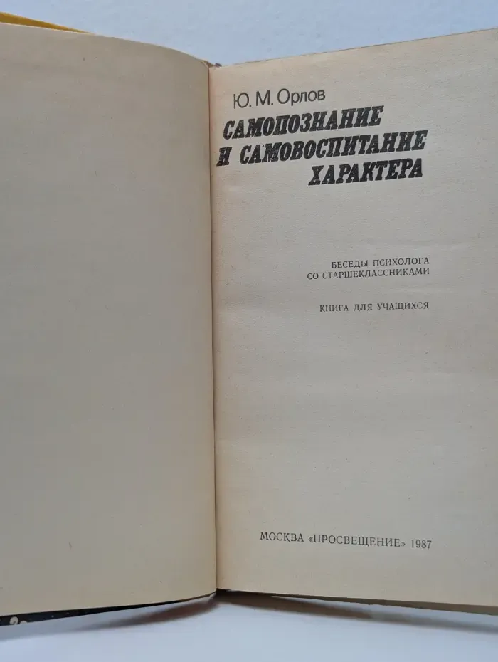 Самопознание и самовоспитание характера