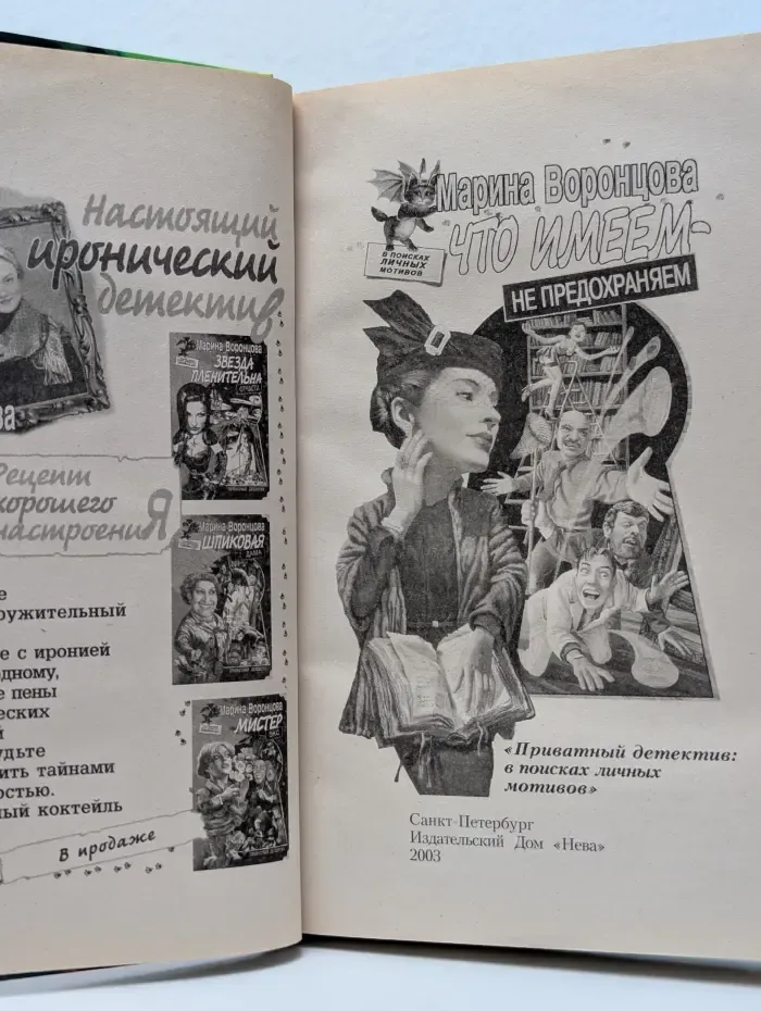 Настоящий иронический детектив. Что имеем - не предохраняем