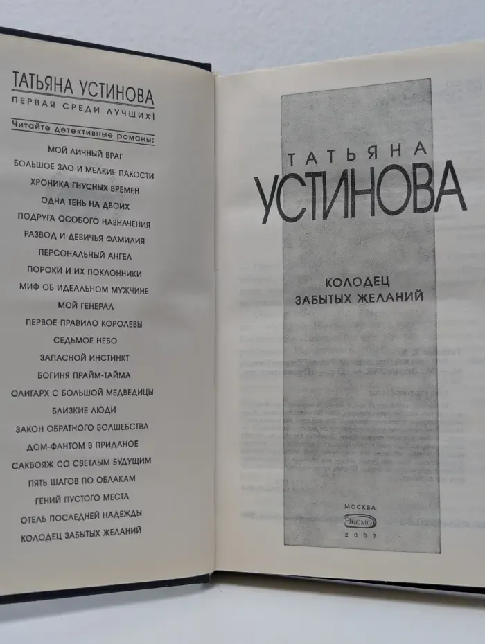 Колодец забытых желаний