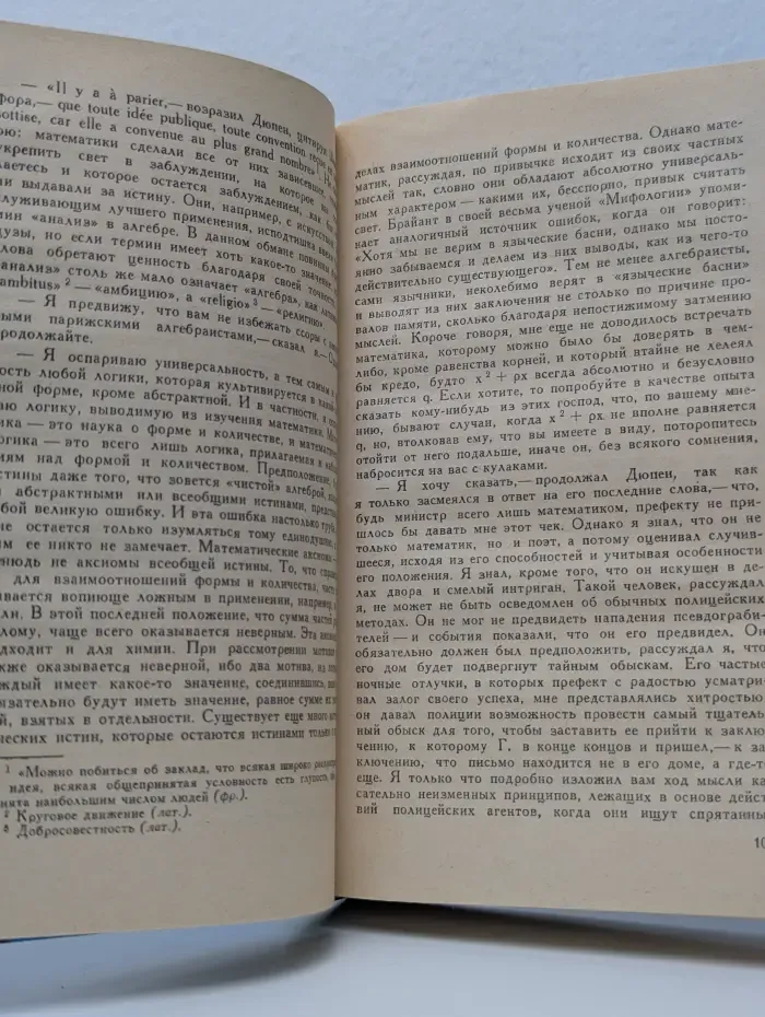 Классический остросюжетный рассказ. Похищенное письмо