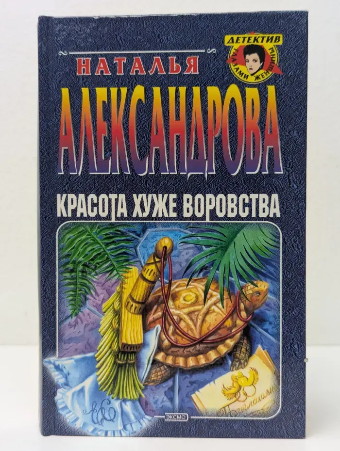 Детектив глазами женщины. Красота хуже воровства